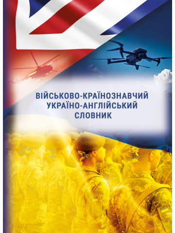 Військово-країнознавчий україно-англійський словник