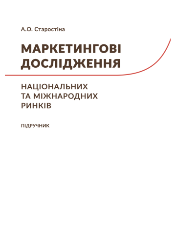 Маркетингові дослідження національних та міжнародних ринків (м'яка палітурка)