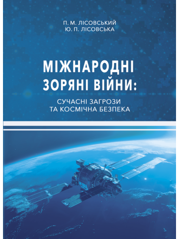 Міжнародні зоряні війни: сучасні загрози та космічна безпека