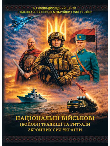 Національні військові (бойові) традиції та ритуали Збройних Сил України