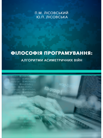 Філософія програмування: алгоритми асиметричних війн