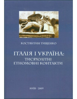 Італія і Україна: тисячолітні етномовні контакти