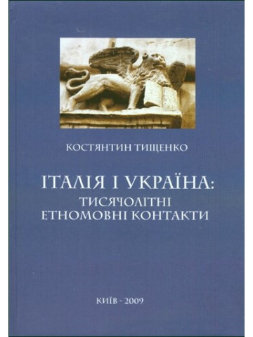 Італія і Україна: тисячолітні етномовні контакти