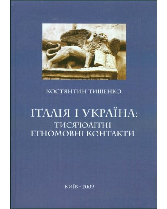 Італія і Україна: тисячолітні етномовні контакти