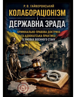 Колабораціонізм і державна зрада. Кримінально-правова доктрина та адвокатська практика в умовах воєнного стану