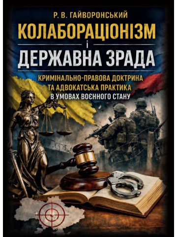 Колабораціонізм і державна зрада. Кримінально-правова доктрина та адвокатська практика в умовах воєнного стану