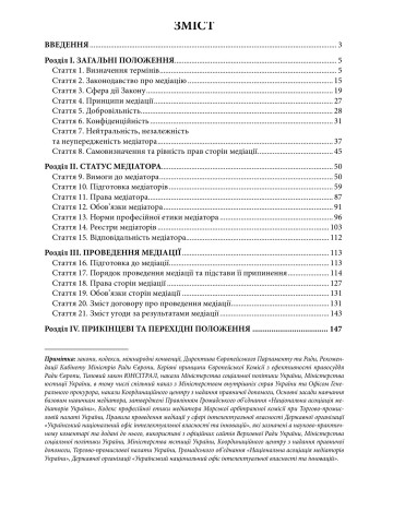 НПК Закон України про медіацію. Станом на 1 березня 2026