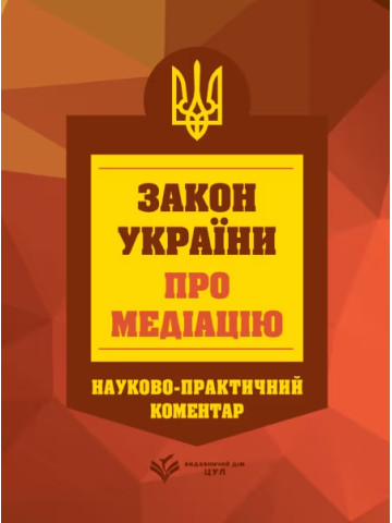 НПК Закон України про медіацію. Станом на 1 березня 2026