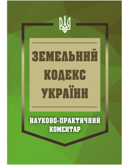 НПК Земельний кодекс України. Станом на 01 березня 2026 (м'яка палітурка)