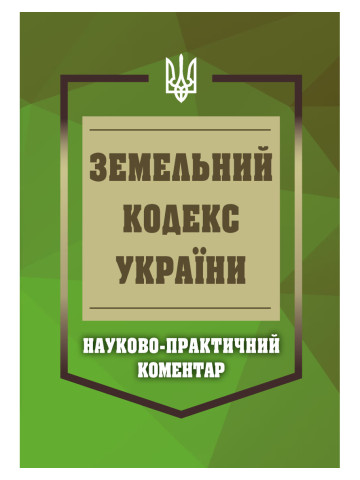 НПК Земельний кодекс України. Станом на 01 березня 2026 (м'яка палітурка)