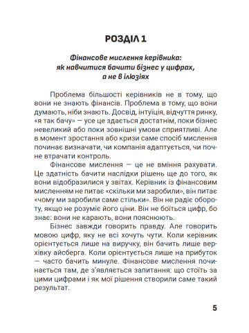 Зрозумійте, куди йдуть гроші. Фінансове мислення, управління та контроль у бізнесі