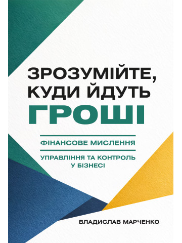 Зрозумійте, куди йдуть гроші. Фінансове мислення, управління та контроль у бізнесі