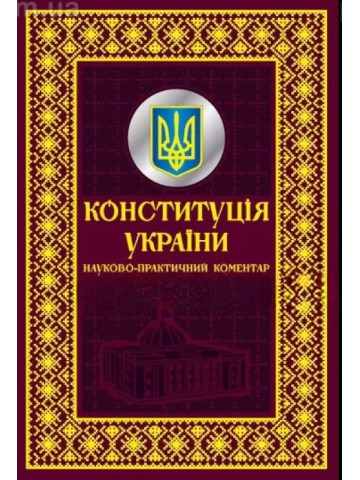 Конституція України. Науково-практичний коментар. Подарункове видання