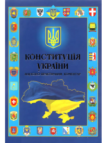 Конституція України. Науково-практичний коментар