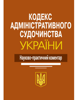 Кодекс адміністративного судочинства України: Науково-практичний коментар. 2-ге видання