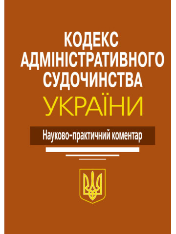 Кодекс адміністративного судочинства України: Науково-практичний коментар. 2-ге видання