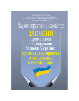 Злочини проти основ національної безпеки України: кримінально-правова кваліфікація в умовах війни (науково-практичний коментар)
