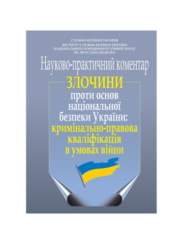 Злочини проти основ національної безпеки України: кримінально-правова кваліфікація в умовах війни (науково-практичний коментар)