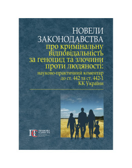 Новели законодавства про кримінальну відповідальність за геноцид та злочини проти людяності: науково-практичний коментар (М'яка палітурка)