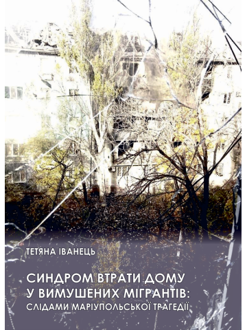 Синдром втрати дому у вимушених мігрантів: слідами маріупольської трагедії