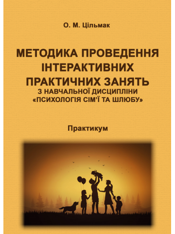 Психологія сім’ї та шлюбу. Методика проведення інтерактивних практичних занять