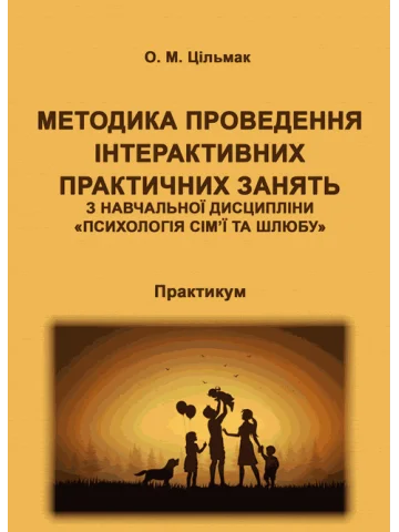 Психологія сім’ї та шлюбу. Методика проведення інтерактивних практичних занять