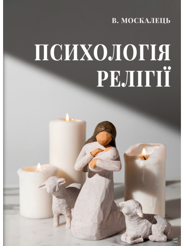 Психологія релігії: підручник. 4-те видання