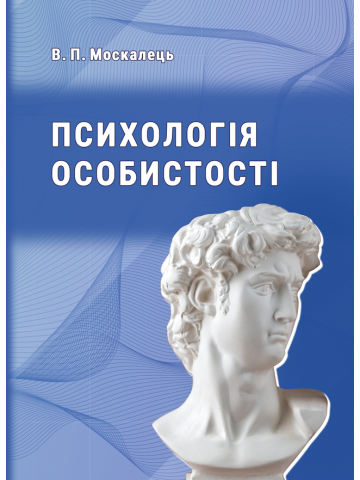 Психологія особистості. Підручник. 4-те видання