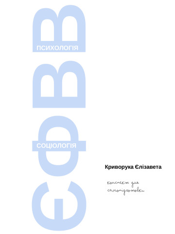 Конспект для Самопідготовки до ЄФВВ з Психології та Соціології