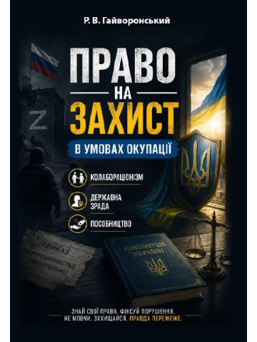 Право на захист в умовах окупації: колабораціонізм, державна зрада, пособництво. Практичний посібник для адвокатів