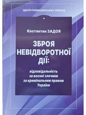 Зброя невідворотної дії: відповідальність за воєнні злочини за кримінальним правом України