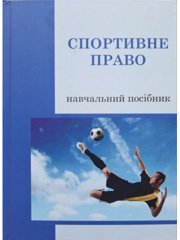 Спортивне право. Навчальний посібник