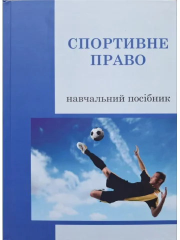 Спортивне право. Навчальний посібник