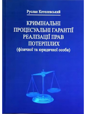 Кримінальні процесуальні гарантії реалізації прав потерпілих (фізичної та юридичної особи)