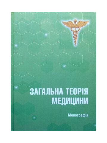Загальна теорія медицини