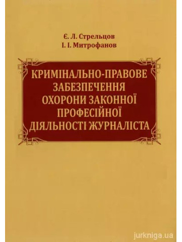 Кримінально-правове забезпечення охорони законної професійної діяльності журналіста