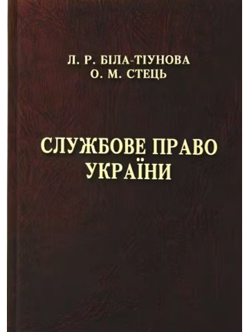 Службове право України. Підручник