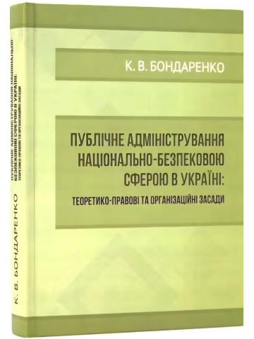 Публічне адміністрування національно-безпековою сферою в Україні. Теоретико-правові та організаційні засади