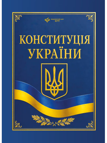 Конституція України. Чинне законодавство України зі змінами та доповненнями станом на 1 вересня 2026 р.