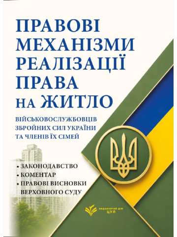 Правові механізми реалізації права на житло військовослужбовців Збройних Сил України та членів їх сімей