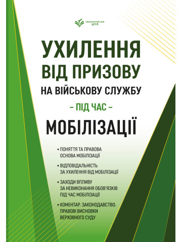 Ухилення від призову на військову службу під час мобілізації. Коментар. Законодавство. Правові висновки Верховного Суду