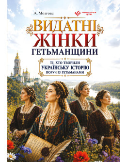 Видатні жінки Гетьманщини. Ті, хто творили українську історію поруч із гетьманами
