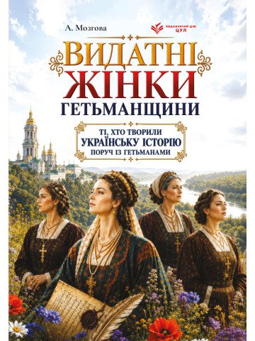 Видатні жінки Гетьманщини. Ті, хто творили українську історію поруч із гетьманами