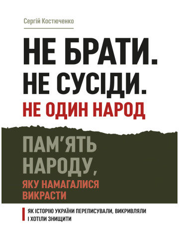 Не брати. Не сусіди. Не один народ