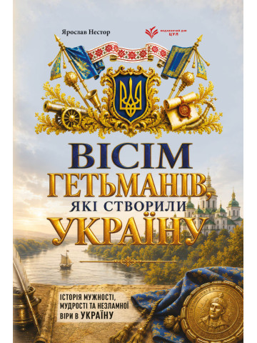 Вісім гетьманів, які створили Україну