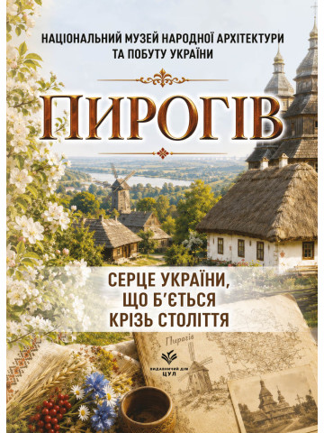 Пирогів. Серце України, що б’ється крізь століття