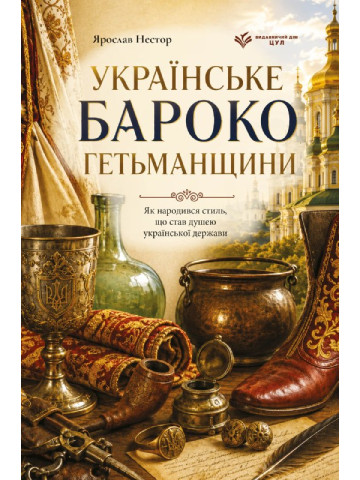 Українське бароко гетьманщини. Як народився стиль, що став душею української держави
