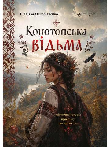 Конотопська відьма. Маруся