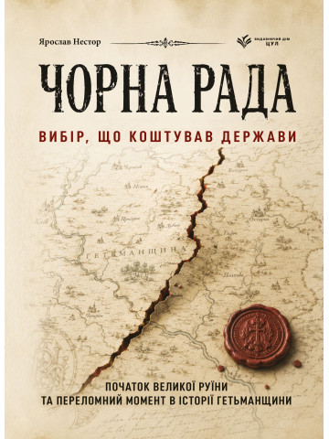 Чорна Рада. Вибір, що коштував держави. Початок Великої Руїни та переломний момент в історії Гетьманщини
