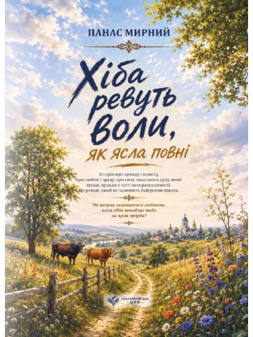 Хіба ревуть воли, як ясла повні. Роман